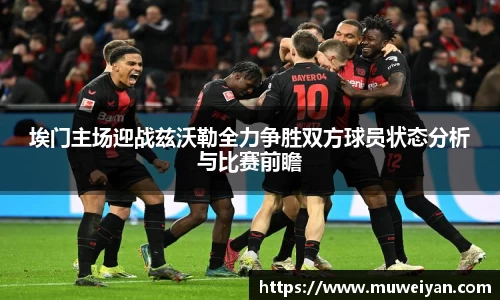 埃门主场迎战兹沃勒全力争胜双方球员状态分析与比赛前瞻