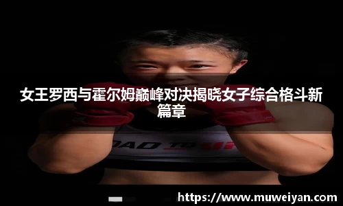 女王罗西与霍尔姆巅峰对决揭晓女子综合格斗新篇章