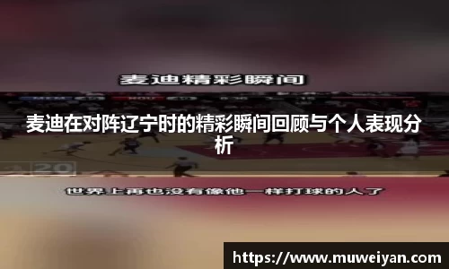 麦迪在对阵辽宁时的精彩瞬间回顾与个人表现分析