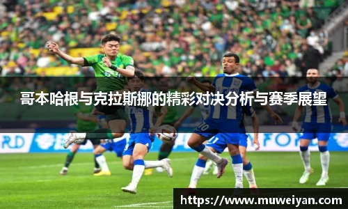 哥本哈根与克拉斯挪的精彩对决分析与赛季展望