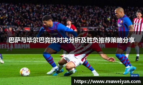 巴萨与毕尔巴竞技对决分析及胜负推荐策略分享