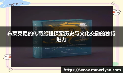 布莱克尼的传奇旅程探索历史与文化交融的独特魅力