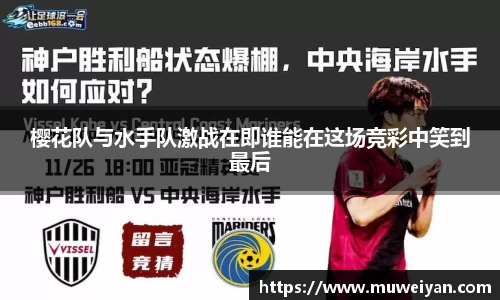 樱花队与水手队激战在即谁能在这场竞彩中笑到最后