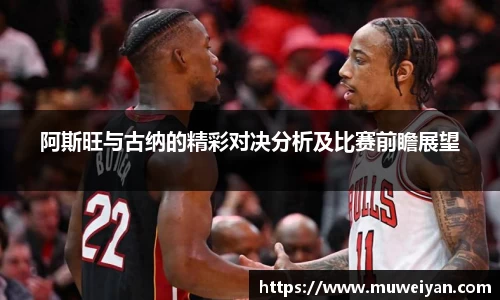 阿斯旺与古纳的精彩对决分析及比赛前瞻展望
