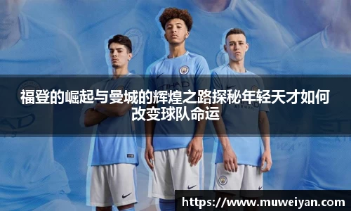 福登的崛起与曼城的辉煌之路探秘年轻天才如何改变球队命运