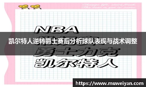 凯尔特人逆转爵士赛后分析球队表现与战术调整