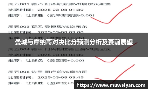 曼城与摩纳哥对决比分预测分析及赛前展望