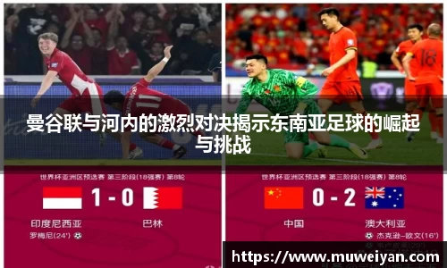 曼谷联与河内的激烈对决揭示东南亚足球的崛起与挑战