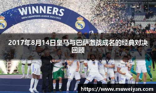 2017年8月14日皇马与巴萨激战成名的经典对决回顾