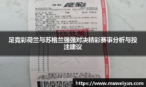 足竞彩荷兰与苏格兰强强对决精彩赛事分析与投注建议
