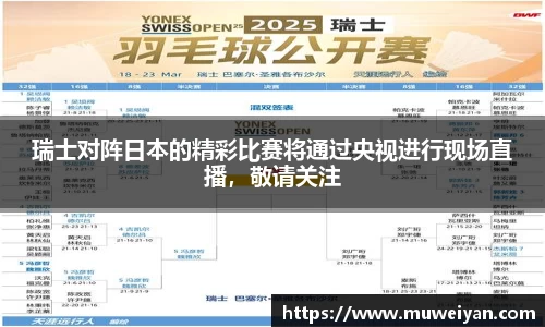 瑞士对阵日本的精彩比赛将通过央视进行现场直播，敬请关注