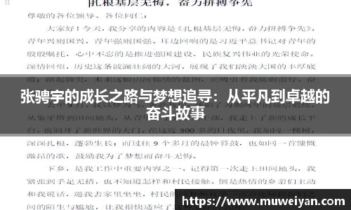 张骋宇的成长之路与梦想追寻：从平凡到卓越的奋斗故事