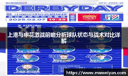 上港与申花激战前瞻分析球队状态与战术对比详解