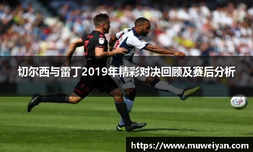 切尔西与雷丁2019年精彩对决回顾及赛后分析