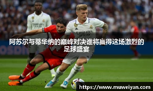 阿苏尔与蒂华纳的巅峰对决谁将赢得这场激烈的足球盛宴