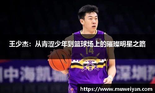 王少杰：从青涩少年到篮球场上的璀璨明星之路