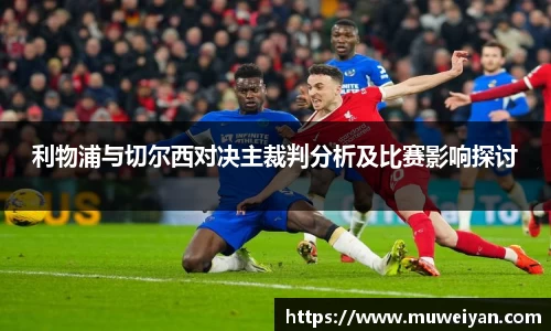 利物浦与切尔西对决主裁判分析及比赛影响探讨