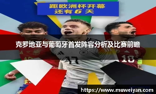 克罗地亚与葡萄牙首发阵容分析及比赛前瞻