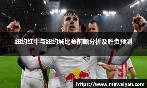纽约红牛与纽约城比赛前瞻分析及胜负预测