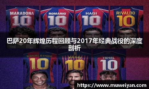 巴萨20年辉煌历程回顾与2017年经典战役的深度剖析