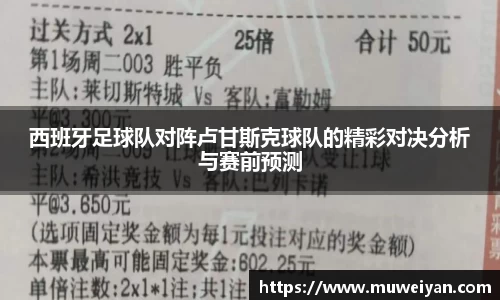 西班牙足球队对阵卢甘斯克球队的精彩对决分析与赛前预测