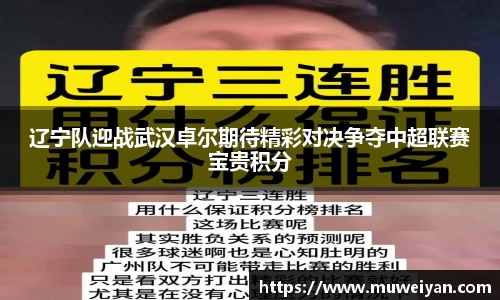 辽宁队迎战武汉卓尔期待精彩对决争夺中超联赛宝贵积分