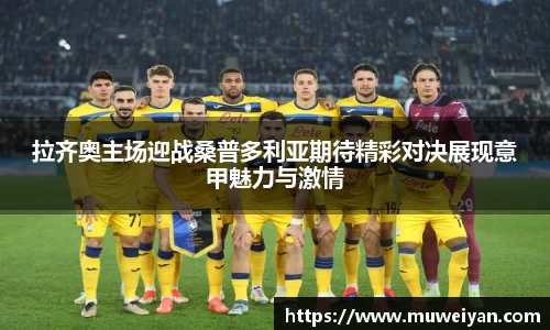 拉齐奥主场迎战桑普多利亚期待精彩对决展现意甲魅力与激情
