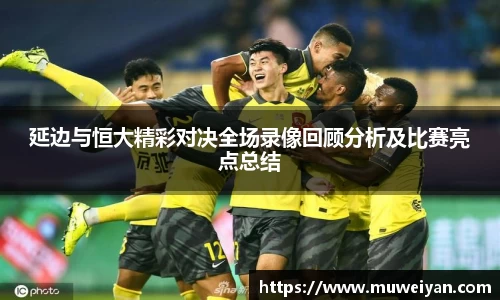 延边与恒大精彩对决全场录像回顾分析及比赛亮点总结