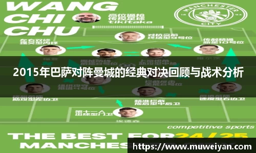 2015年巴萨对阵曼城的经典对决回顾与战术分析