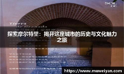 探索摩尔特里：揭开这座城市的历史与文化魅力之旅