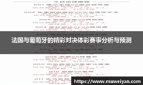 法国与葡萄牙的精彩对决体彩赛事分析与预测