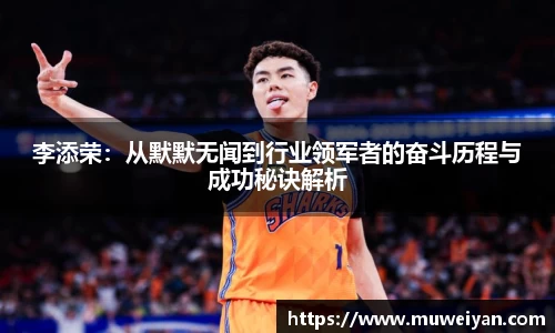 李添荣：从默默无闻到行业领军者的奋斗历程与成功秘诀解析