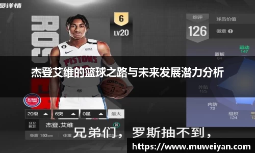 杰登艾维的篮球之路与未来发展潜力分析