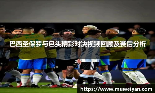 巴西圣保罗与包头精彩对决视频回顾及赛后分析