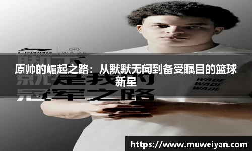 原帅的崛起之路：从默默无闻到备受瞩目的篮球新星