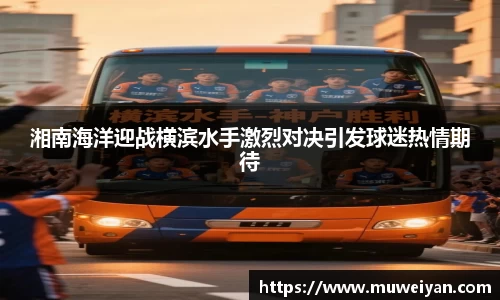 湘南海洋迎战横滨水手激烈对决引发球迷热情期待